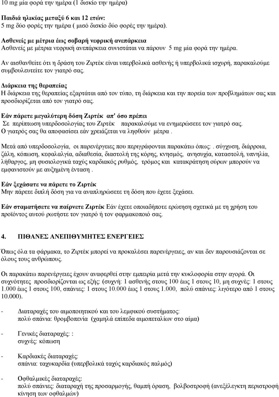 Αν αισθανθείτε ότι η δράση του Ζιρτέκ είναι υπερβολικά ασθενής ή υπερβολικά ισχυρή, παρακαλούμε συμβουλευτείτε τον γιατρό σας.