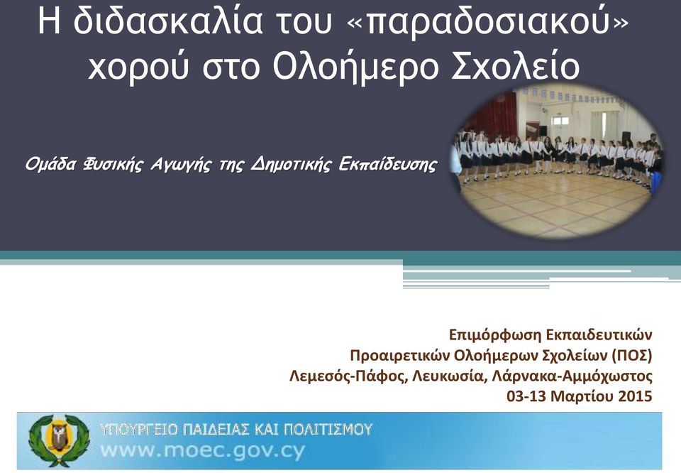 Επιμόρφωση Εκπαιδευτικών Προαιρετικών Ολοήμερων Σχολείων