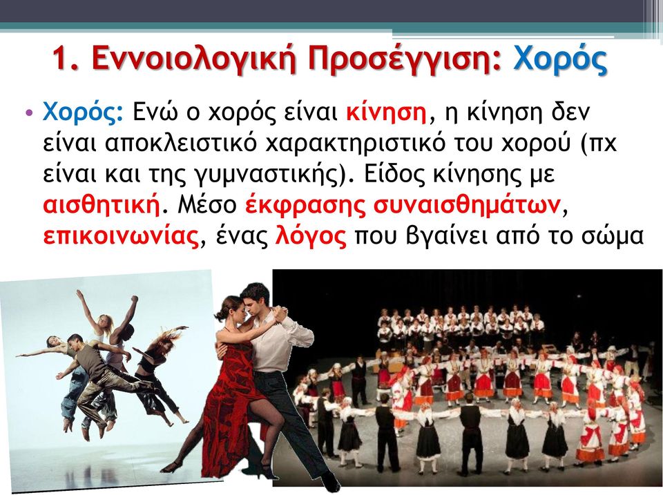 (πχ είναι και της γυμναστικής). Είδος κίνησης με αισθητική.