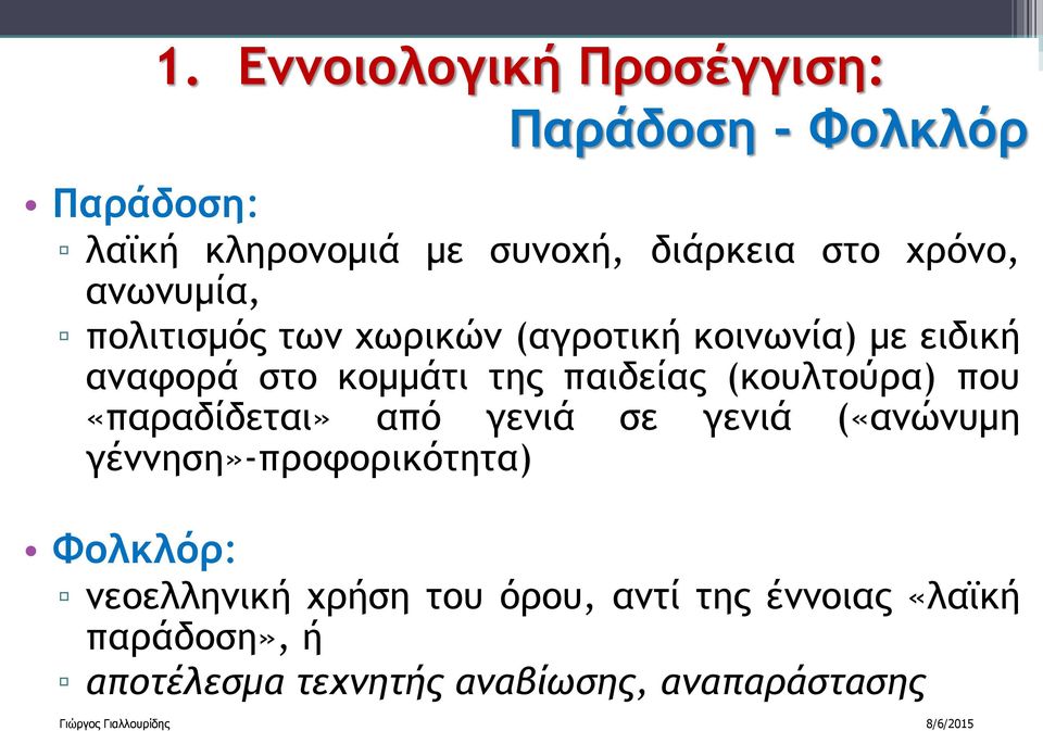 που «παραδίδεται» από γενιά σε γενιά («ανώνυμη γέννηση»-προφορικότητα) Φολκλόρ: νεοελληνική χρήση του όρου,