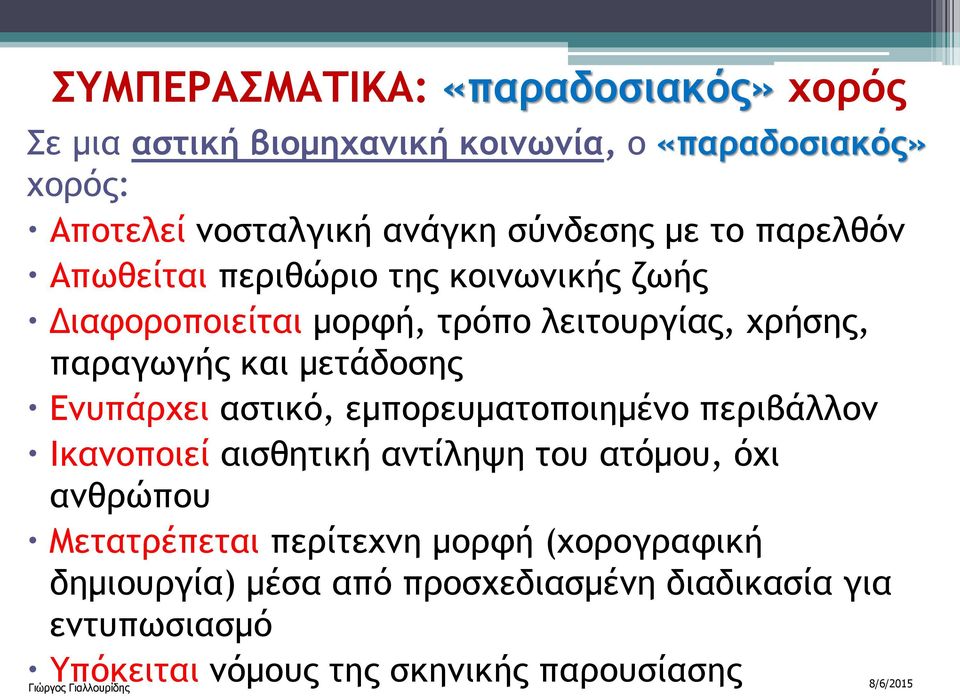 αστικό, εμπορευματοποιημένο περιβάλλον Ικανοποιεί αισθητική αντίληψη του ατόμου, όχι ανθρώπου Μετατρέπεται περίτεχνη μορφή (χορογραφική