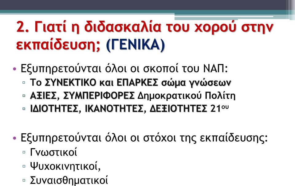 ΣΥΜΠΕΡΙΦΟΡΕΣ Δημοκρατικού Πολίτη ΙΔΙΟΤΗΤΕΣ, ΙΚΑΝΟΤΗΤΕΣ, ΔΕΞΙΟΤΗΤΕΣ 21 ου