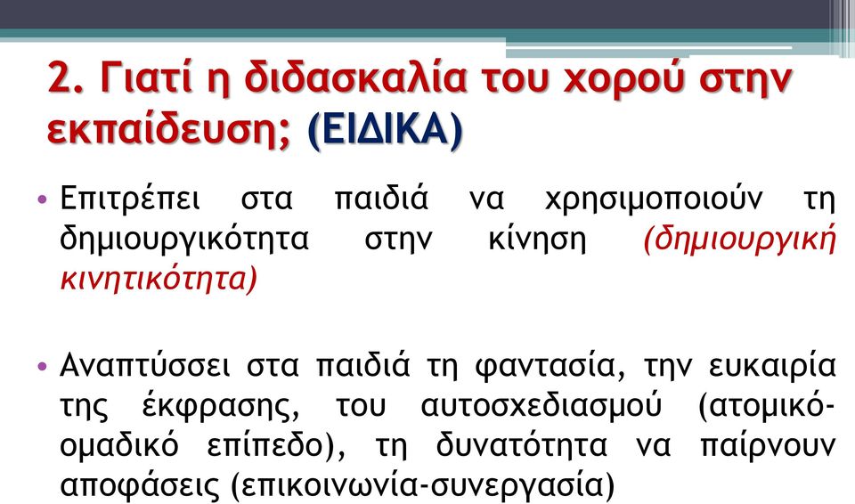 Αναπτύσσει στα παιδιά τη φαντασία, την ευκαιρία της έκφρασης, του αυτοσχεδιασμού