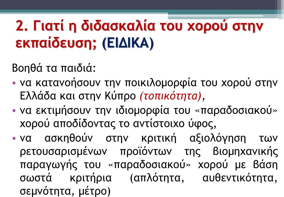 αποδίδοντας το αντίστοιχο ύφος, να ασκηθούν στην κριτική αξιολόγηση των ρετουσαρισμένων προϊόντων της