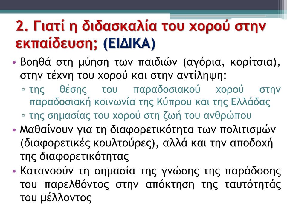 του χορού στη ζωή του ανθρώπου Μαθαίνουν για τη διαφορετικότητα των πολιτισμών (διαφορετικές κουλτούρες), αλλά και την