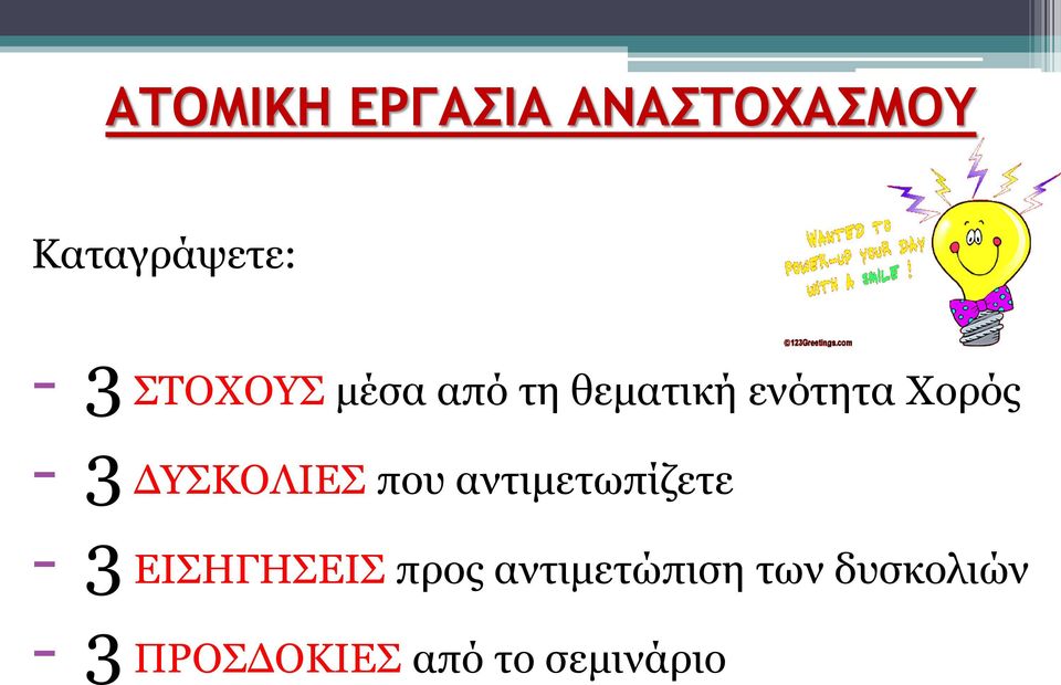 ΔΥΣΚΟΛΙΕΣ που αντιμετωπίζετε - 3 ΕΙΣΗΓΗΣΕΙΣ προς