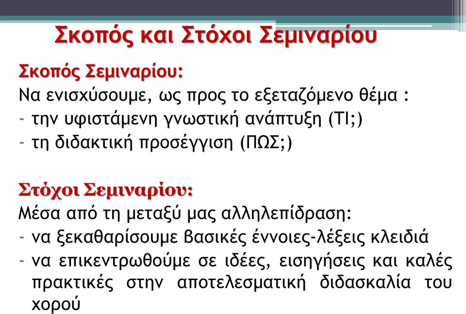 Μέσα από τη μεταξύ μας αλληλεπίδραση: - να ξεκαθαρίσουμε βασικές έννοιες-λέξεις κλειδιά - να