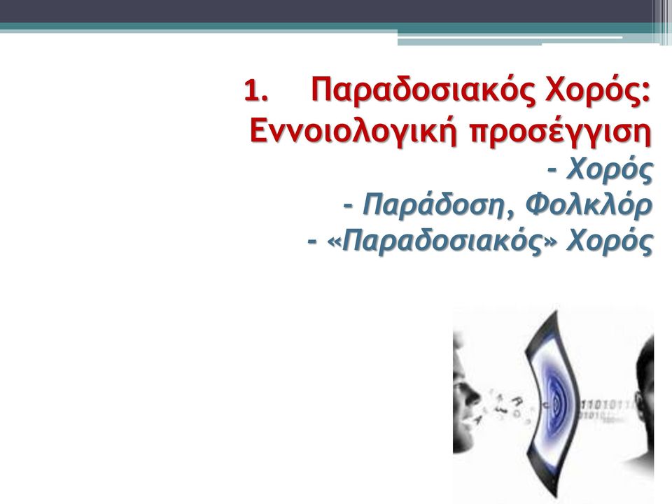 - Χορός - Παράδοση,