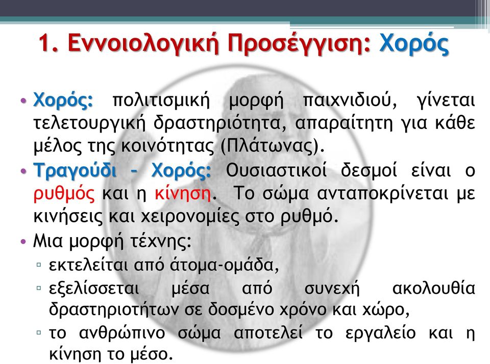 Το σώμα ανταποκρίνεται με κινήσεις και χειρονομίες στο ρυθμό.