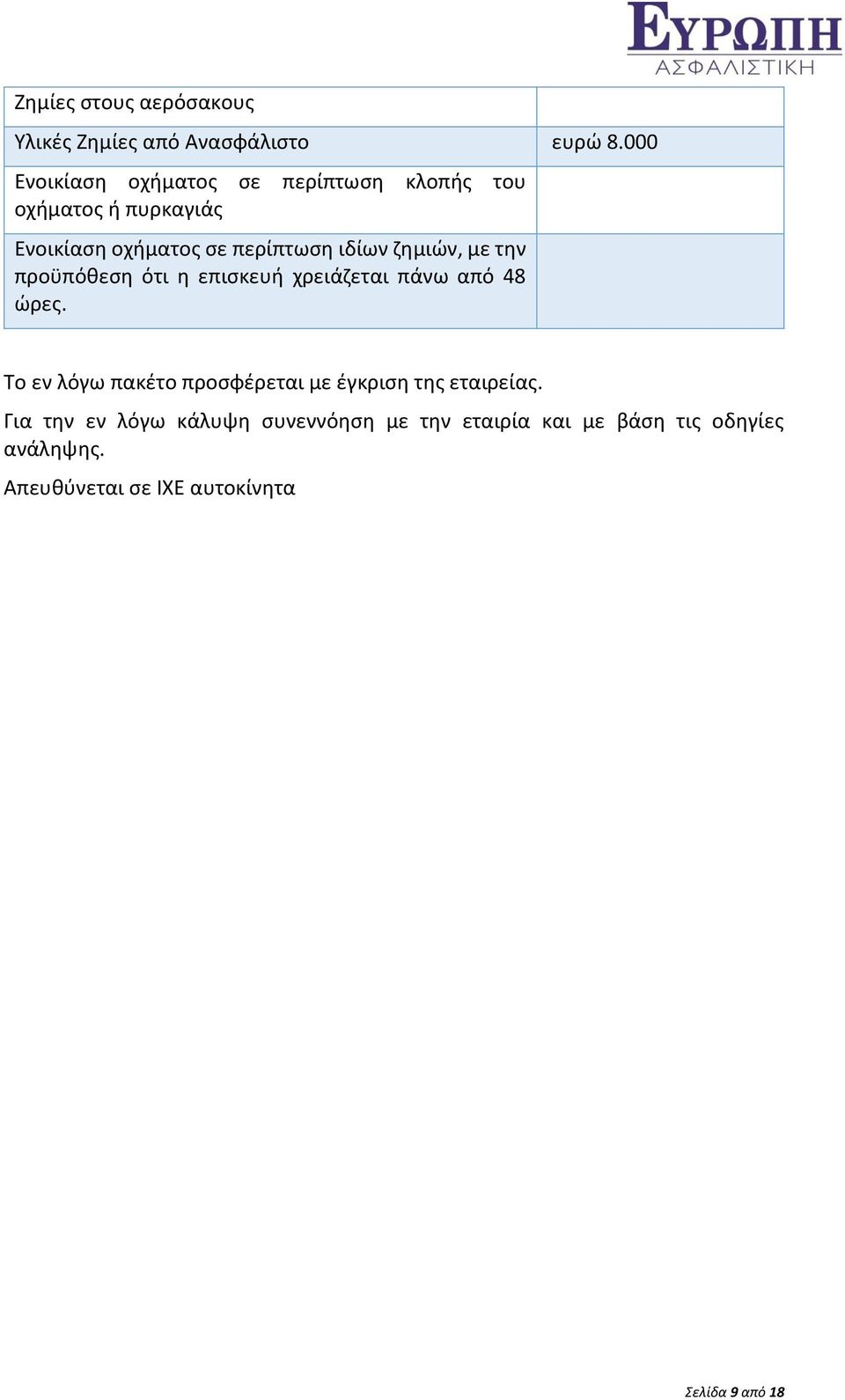 ζημιών, με την προϋπόθεση ότι η επισκευή χρειάζεται πάνω από 48 ώρες.