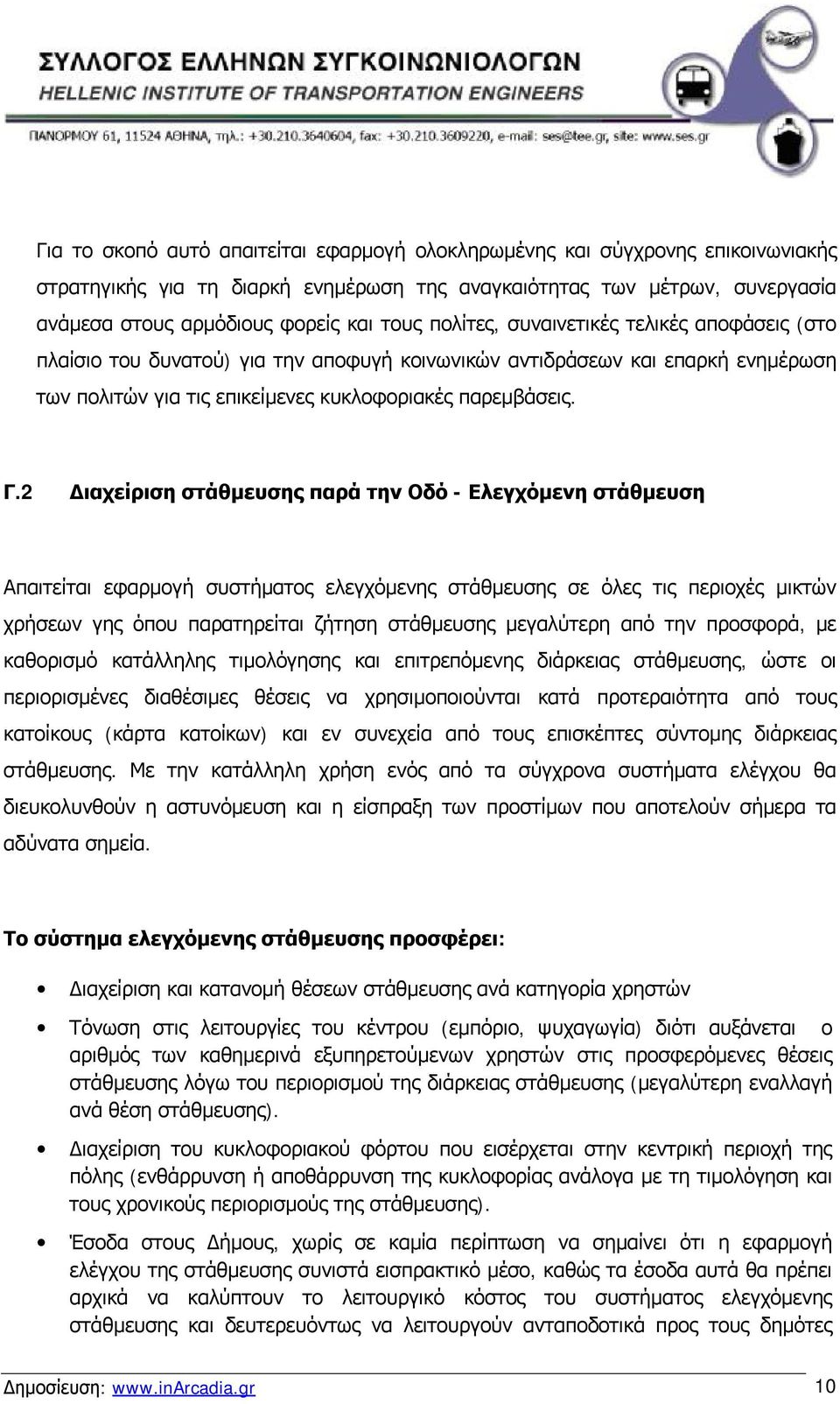 2 Διαχείριση στάθμευσης παρά την Οδό - Ελεγχόμενη στάθμευση Απαιτείται εφαρμογή συστήματος ελεγχόμενης στάθμευσης σε όλες τις περιοχές μικτών χρήσεων γης όπου παρατηρείται ζήτηση στάθμευσης