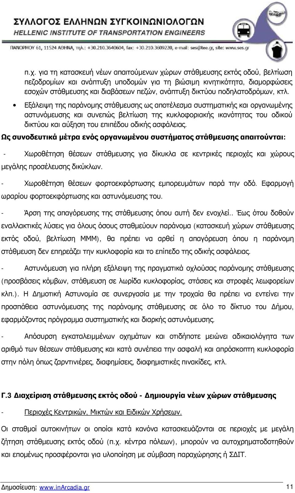 Εξάλειψη της παράνομης στάθμευσης ως αποτέλεσμα συστηματικής και οργανωμένης αστυνόμευσης και συνεπώς βελτίωση της κυκλοφοριακής ικανότητας του οδικού δικτύου και αύξηση του επιπέδου οδικής ασφάλειας.