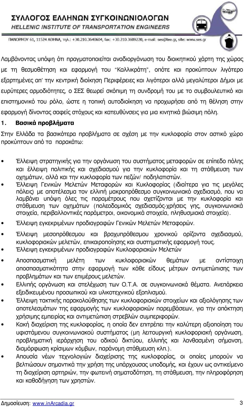 προχωρήσει από τη θέληση στην εφαρμογή δίνοντας σαφείς στόχους και κατευθύνσεις για μια κινητικά βιώσιμη πόλη. 1.