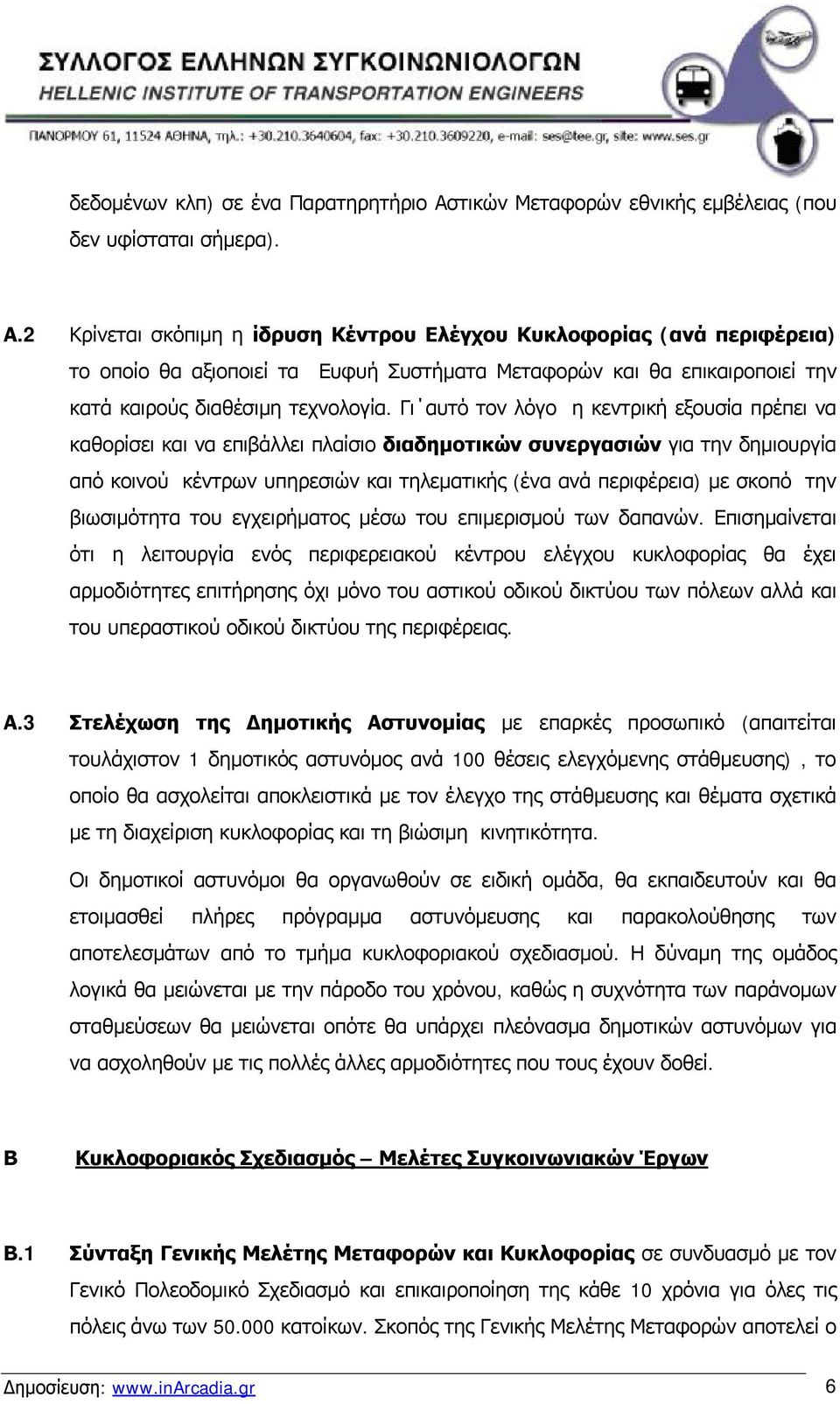 2 Κρίνεται σκόπιμη η ίδρυση Κέντρου Ελέγχου Κυκλοφορίας (ανά περιφέρεια) το οποίο θα αξιοποιεί τα Ευφυή Συστήματα Μεταφορών και θα επικαιροποιεί την κατά καιρούς διαθέσιμη τεχνολογία.