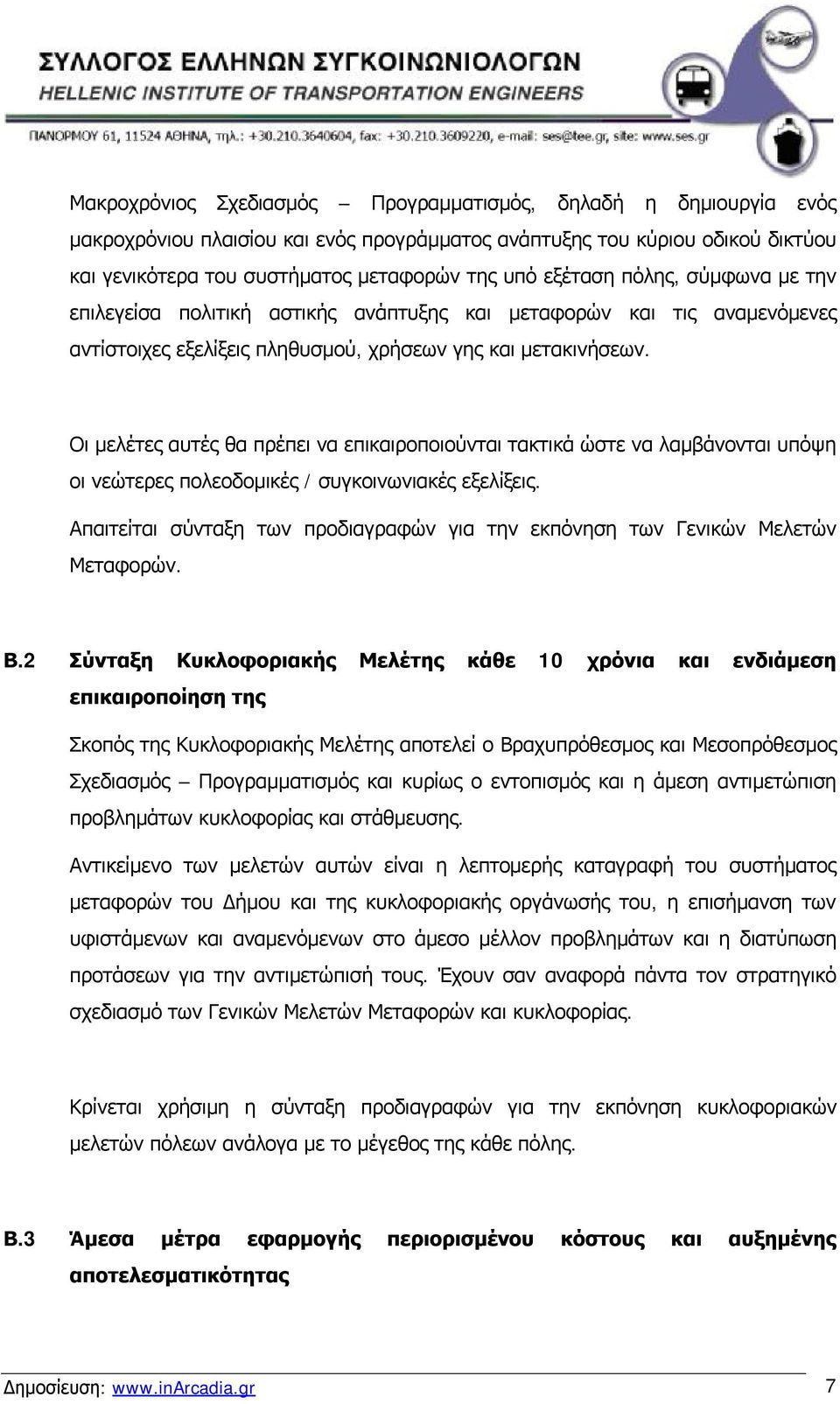 Οι μελέτες αυτές θα πρέπει να επικαιροποιούνται τακτικά ώστε να λαμβάνονται υπόψη οι νεώτερες πολεοδομικές / συγκοινωνιακές εξελίξεις.