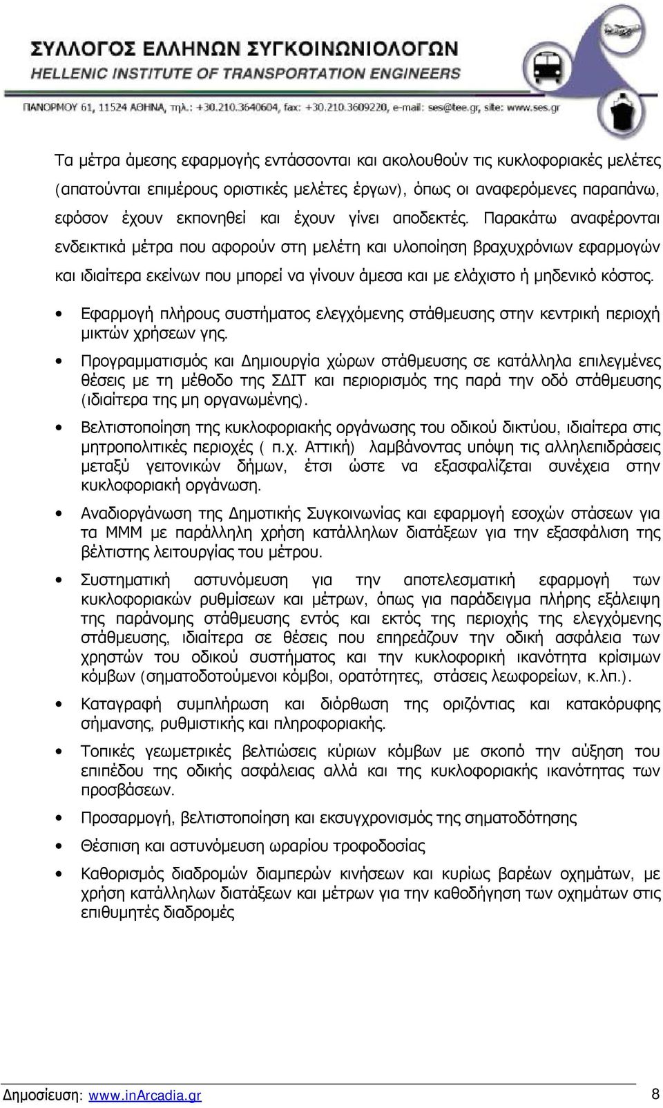 Εφαρμογή πλήρους συστήματος ελεγχόμενης στάθμευσης στην κεντρική περιοχή μικτών χρήσεων γης.