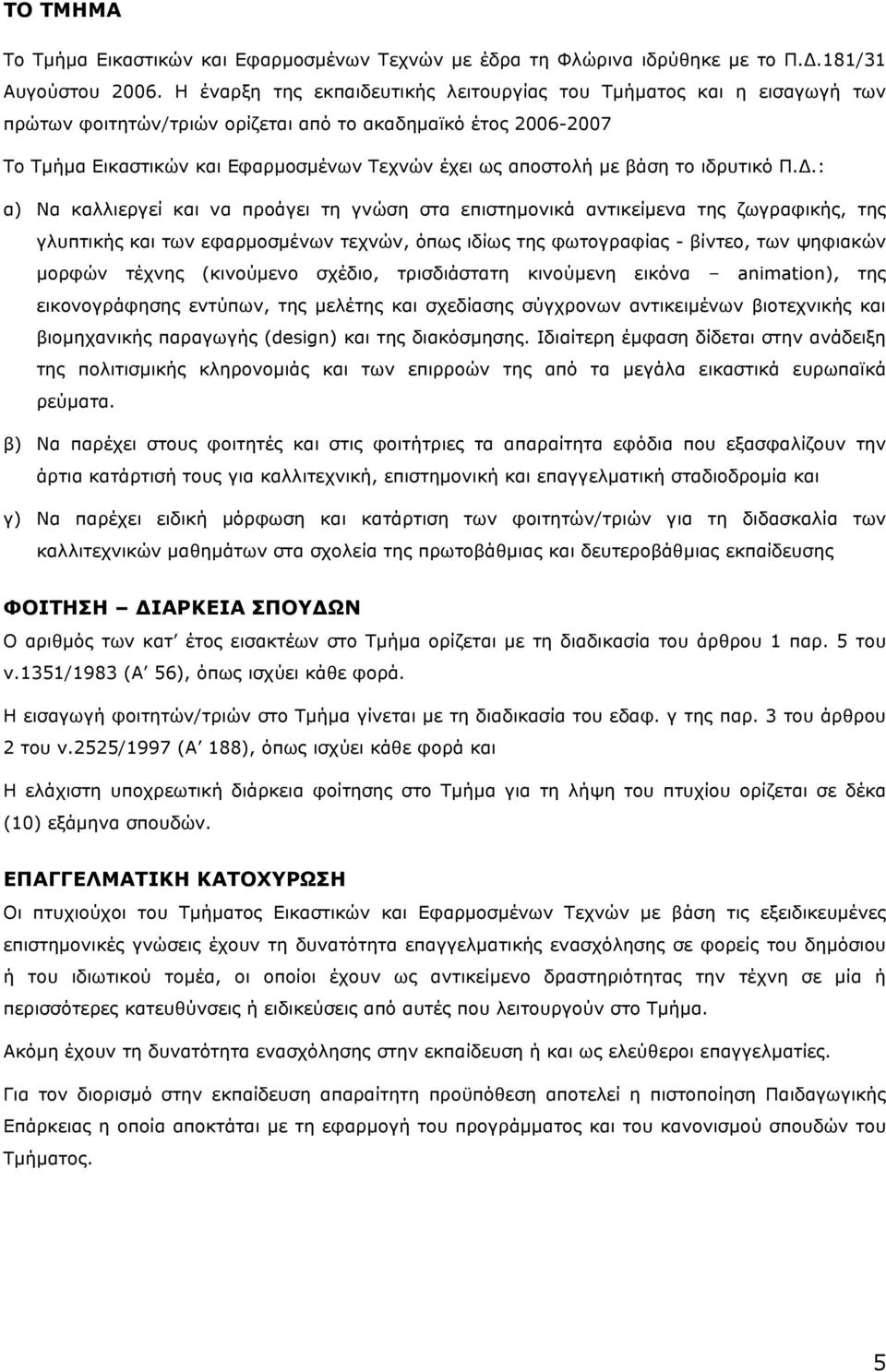 βάση το ιδρυτικό Π.Δ.