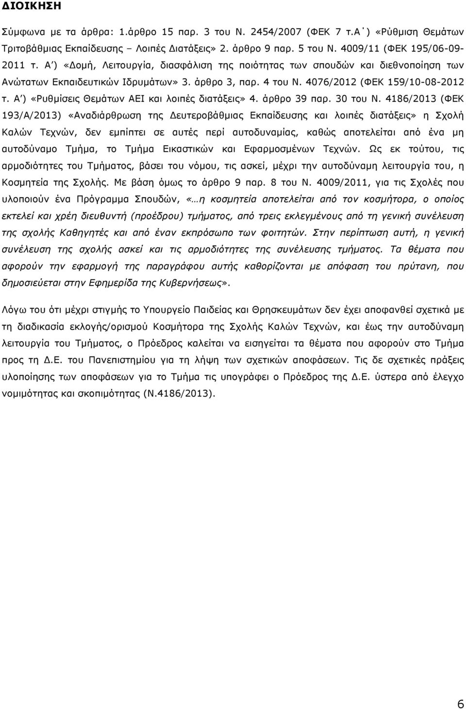 Α ) «Ρυθµίσεις Θεµάτων ΑΕΙ και λοιπές διατάξεις» 4. άρθρο 39 παρ. 30 του Ν.