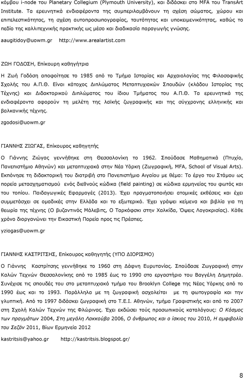 πρακτικής ως µέσο και διαδικασία παραγωγής γνώσης. aaugitidoy@uowm.gr http://www.arealartist.