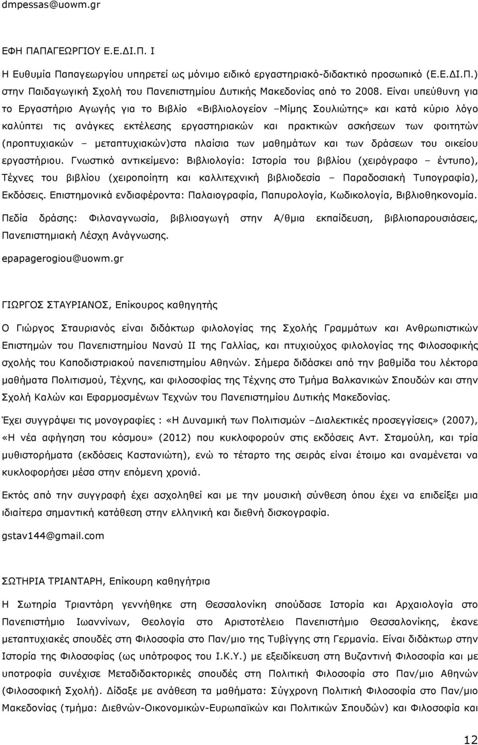 (προπτυχιακών µεταπτυχιακών)στα πλαίσια των µαθηµάτων και των δράσεων του οικείου εργαστήριου.
