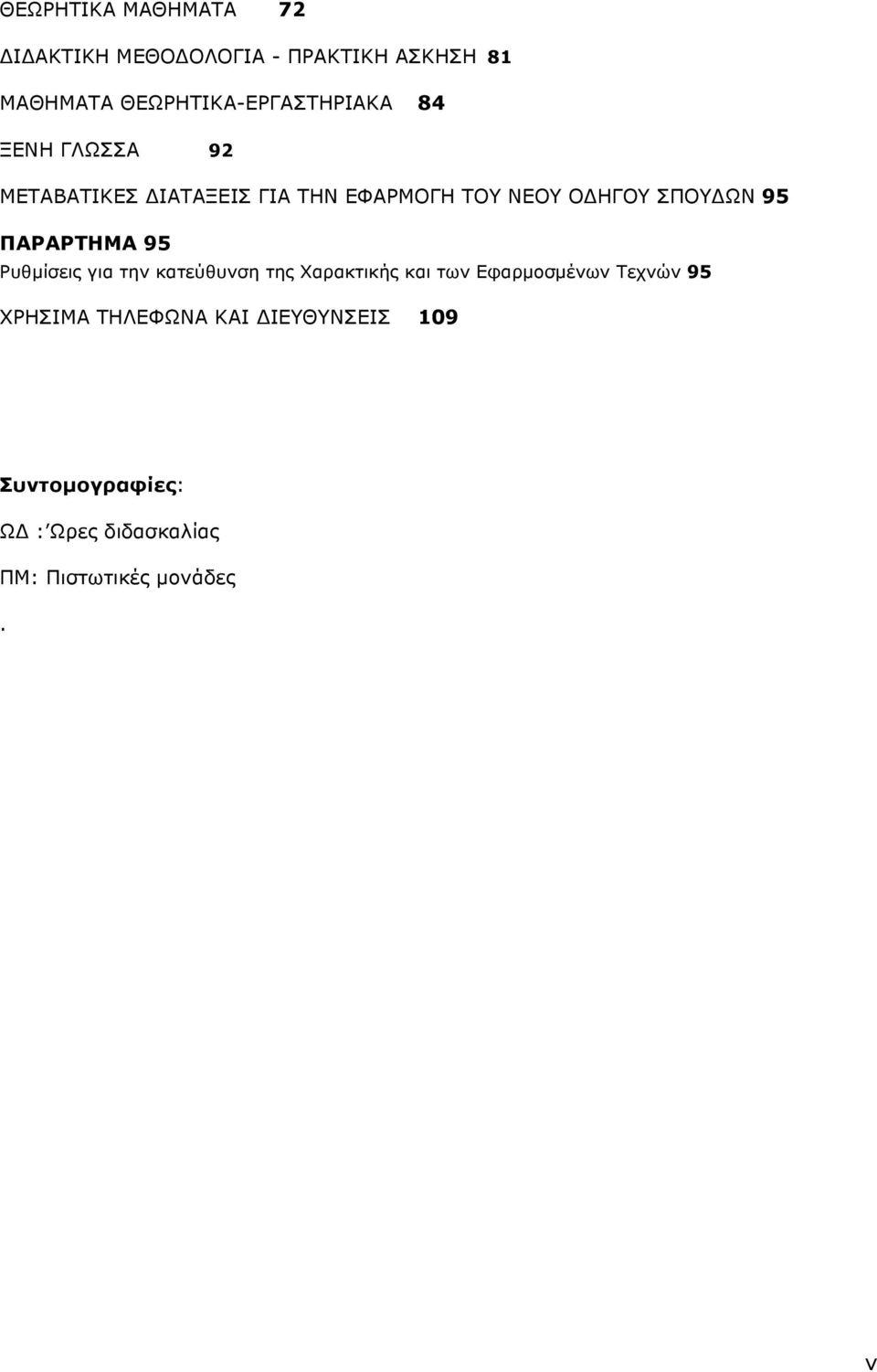 ΟΔΗΓΟΥ ΣΠΟΥΔΩΝ 95 ΠΑΡΑΡΤΗΜΑ 95 Ρυθµίσεις για την κατεύθυνση της Χαρακτικής και των