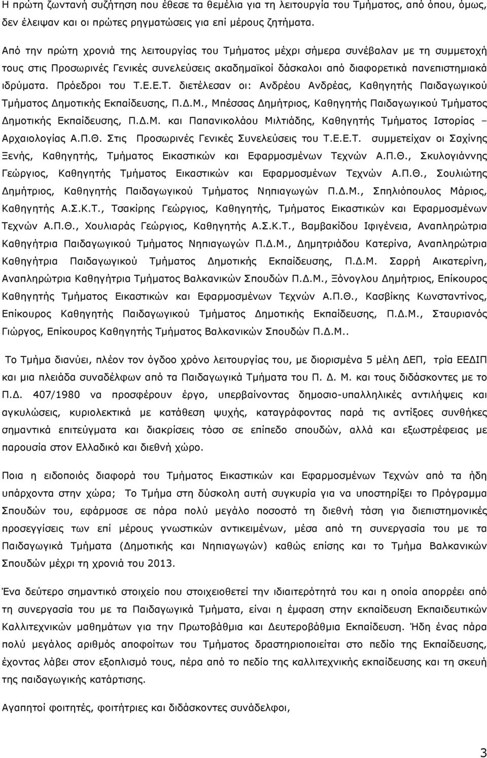 Πρόεδροι του T.E.E.T. διετέλεσαν οι: Ανδρέου Ανδρέας, Καθηγητής Παιδαγωγικού Τµήµατος Δηµοτικής Εκπαίδευσης, Π.Δ.Μ., Μπέσσας Δηµήτριος, Καθηγητής Παιδαγωγικού Τµήµατος Δηµοτικής Εκπαίδευσης, Π.Δ.Μ. και Παπανικολάου Μιλτιάδης, Καθηγητής Τµήµατος Ιστορίας Αρχαιολογίας Α.