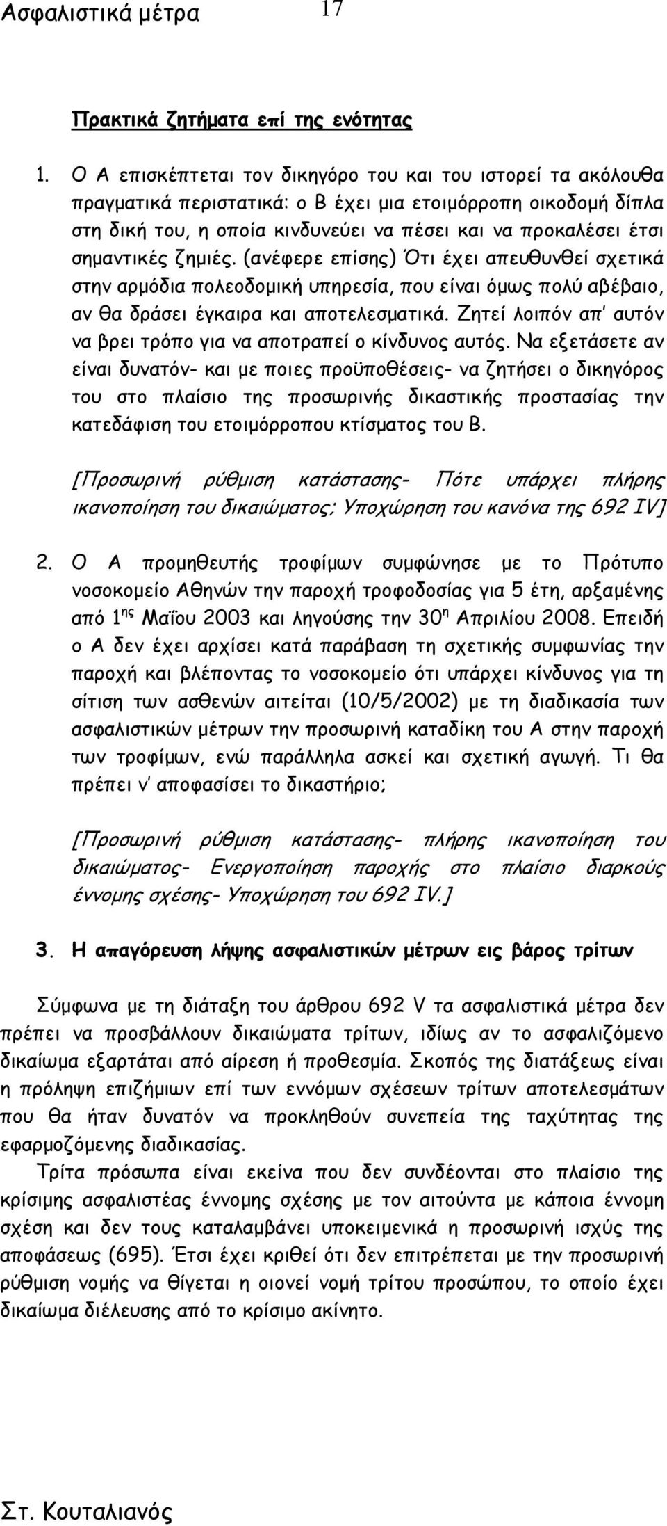 σηµαντικές ζηµιές. (ανέφερε επίσης) Ότι έχει απευθυνθεί σχετικά στην αρµόδια πολεοδοµική υπηρεσία, που είναι όµως πολύ αβέβαιο, αν θα δράσει έγκαιρα και αποτελεσµατικά.