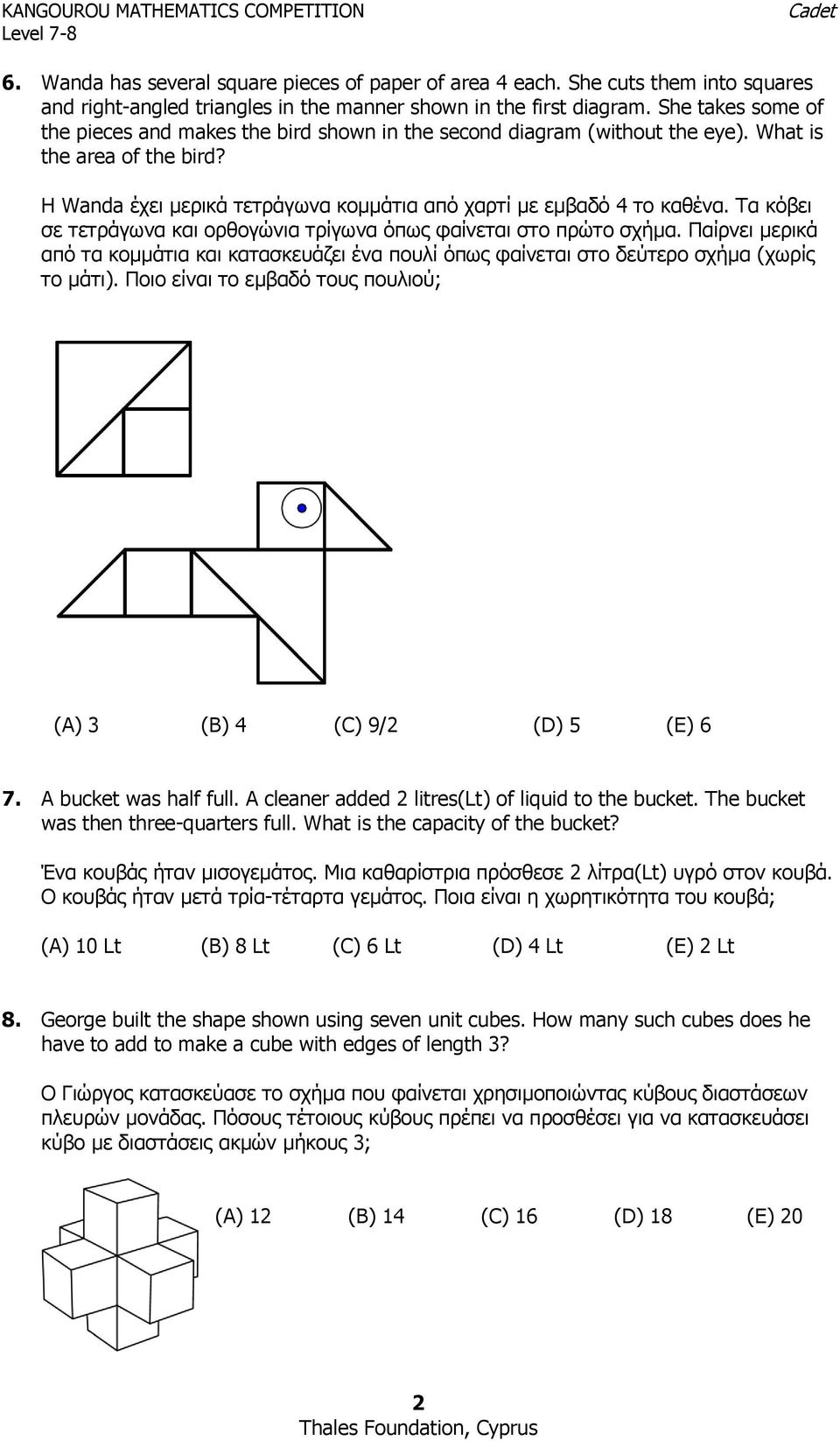 Τα κόβει σε τετράγωνα και ορθογώνια τρίγωνα όπως φαίνεται στο πρώτο σχήμα. Παίρνει μερικά από τα κομμάτια και κατασκευάζει ένα πουλί όπως φαίνεται στο δεύτερο σχήμα (χωρίς το μάτι).