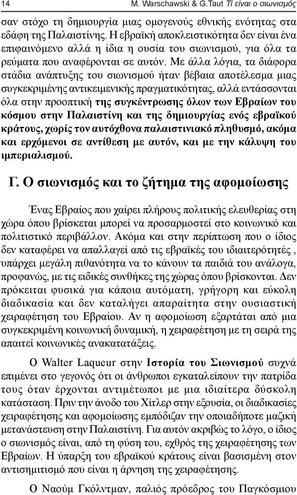 Με άλλα λόγια, τα διάφορα στάδια ανάπτυξης του σιωνισµού ήταν βέβαια αποτέλεσµα µιας συγκεκριµένης αντικειµενικής πραγµατικότητας, αλλά εντάσσονται όλα στην προοπτική της συγκέντρωσης όλων των