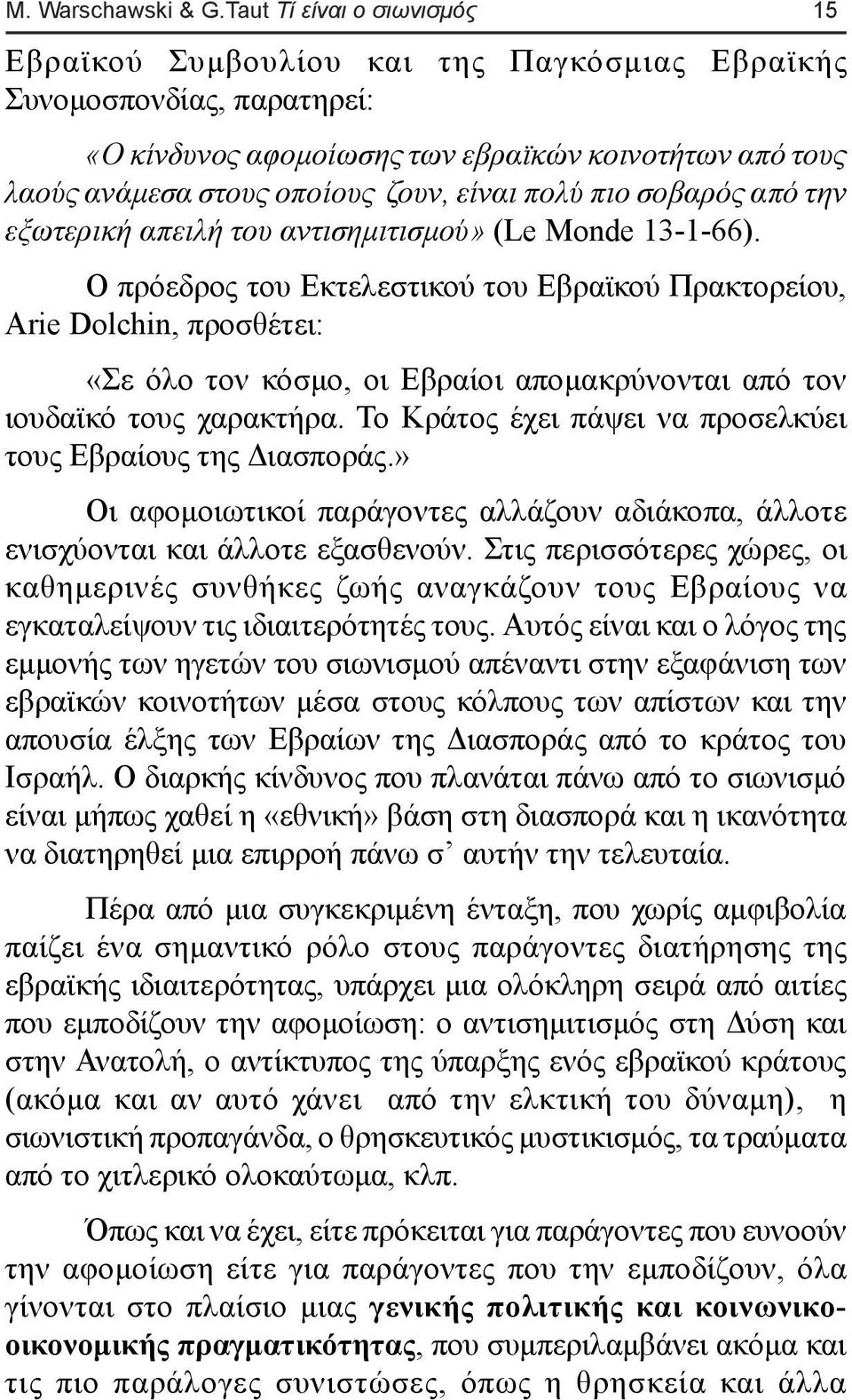 πολύ πιο σοβαρός από την εξωτερική απειλή του αντισημιτισμού» (Le Monde 13-1-66).