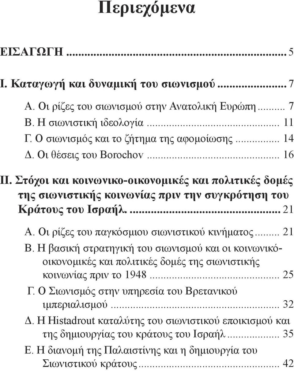 Στόχοι και κοινωνικο-οικονομικές και πολιτικές δομές της σιωνιστικής κοινωνίας πριν την συγκρότηση του Κράτους του Ισραήλ.... 21 Α. Οι ρίζες του παγκόσµιου σιωνιστικού κινήµατος... 21 Β.