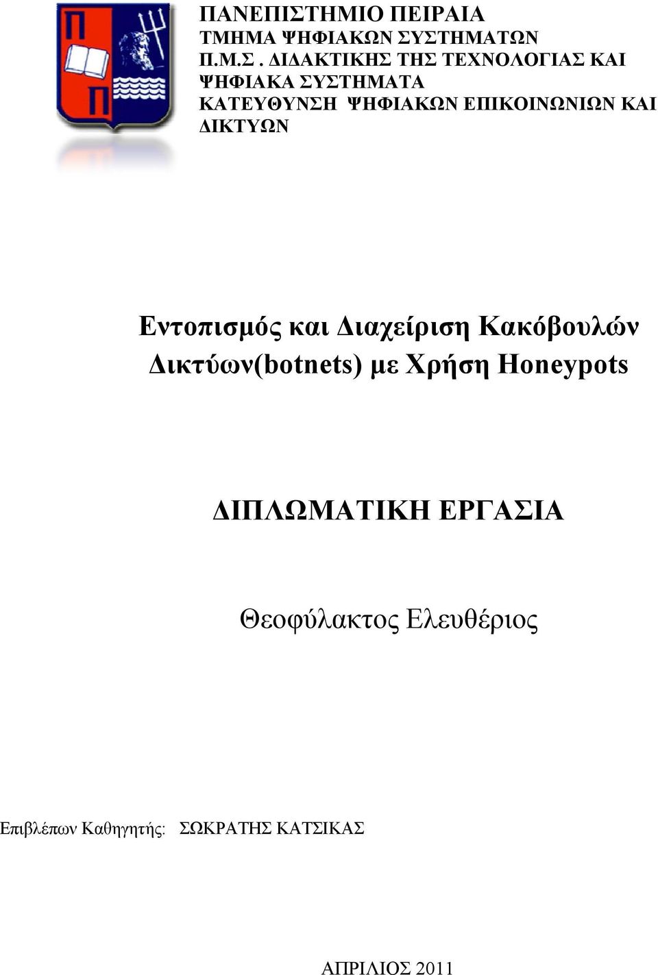 ΣΤΗΜΑΤΩΝ Π.Μ.Σ. ΔΙΔΑΚΤΙΚΗΣ ΤΗΣ ΤΕΧΝΟΛΟΓΙΑΣ ΚΑΙ ΨΗΦΙΑΚΑ ΣΥΣΤΗΜΑΤΑ ΚΑΤΕΥΘΥΝΣΗ