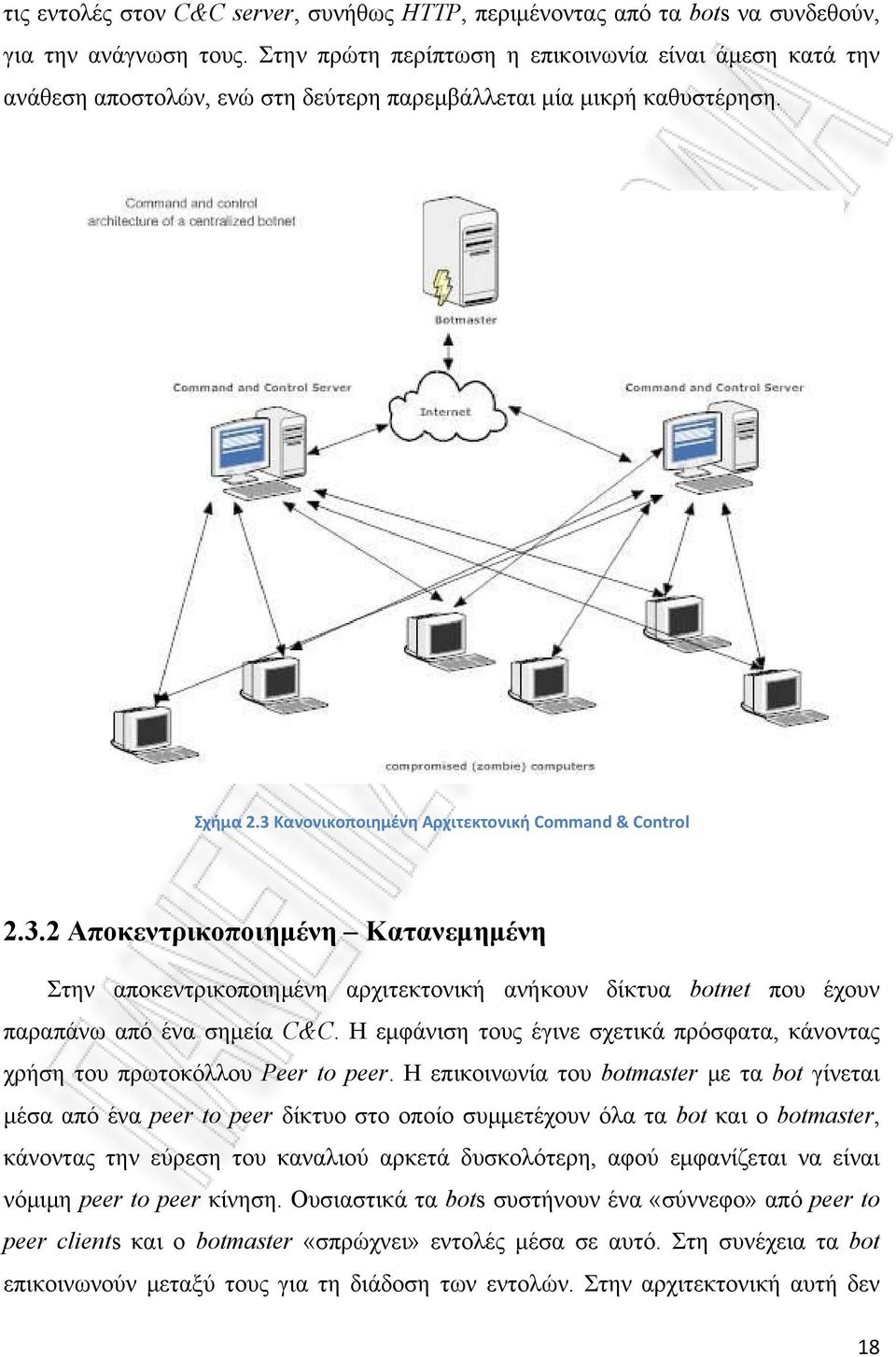 Κανονικοποιημένη Αρχιτεκτονική Command & Control 2.3.2 Αποκεντρικοποιημένη Κατανεμημένη Στην αποκεντρικοποιημένη αρχιτεκτονική ανήκουν δίκτυα botnet που έχουν παραπάνω από ένα σημεία C&C.