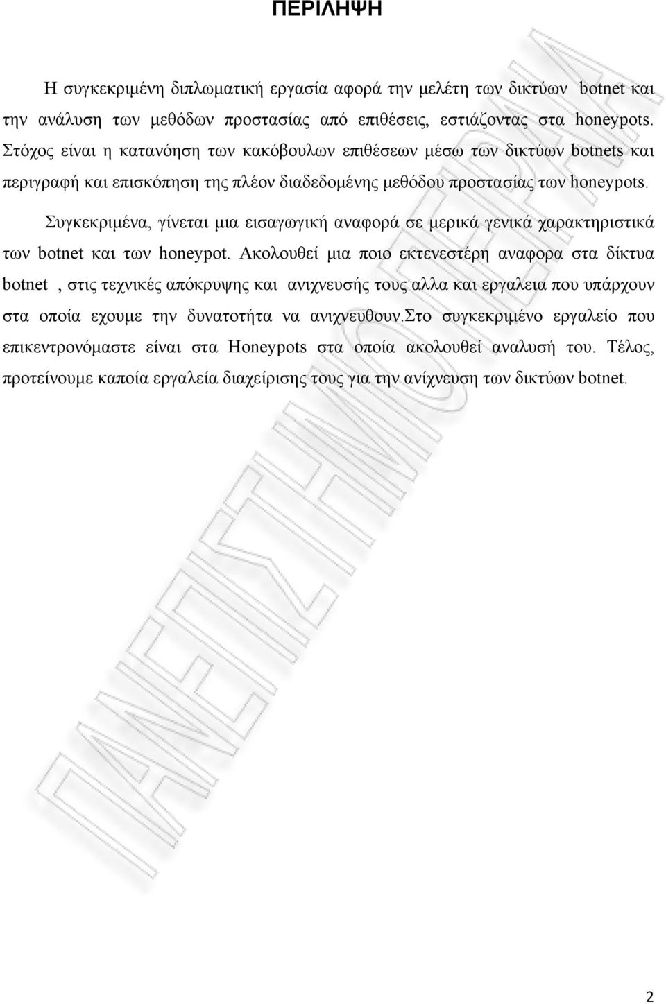Συγκεκριμένα, γίνεται μια εισαγωγική αναφορά σε μερικά γενικά χαρακτηριστικά των botnet και των honeypot.