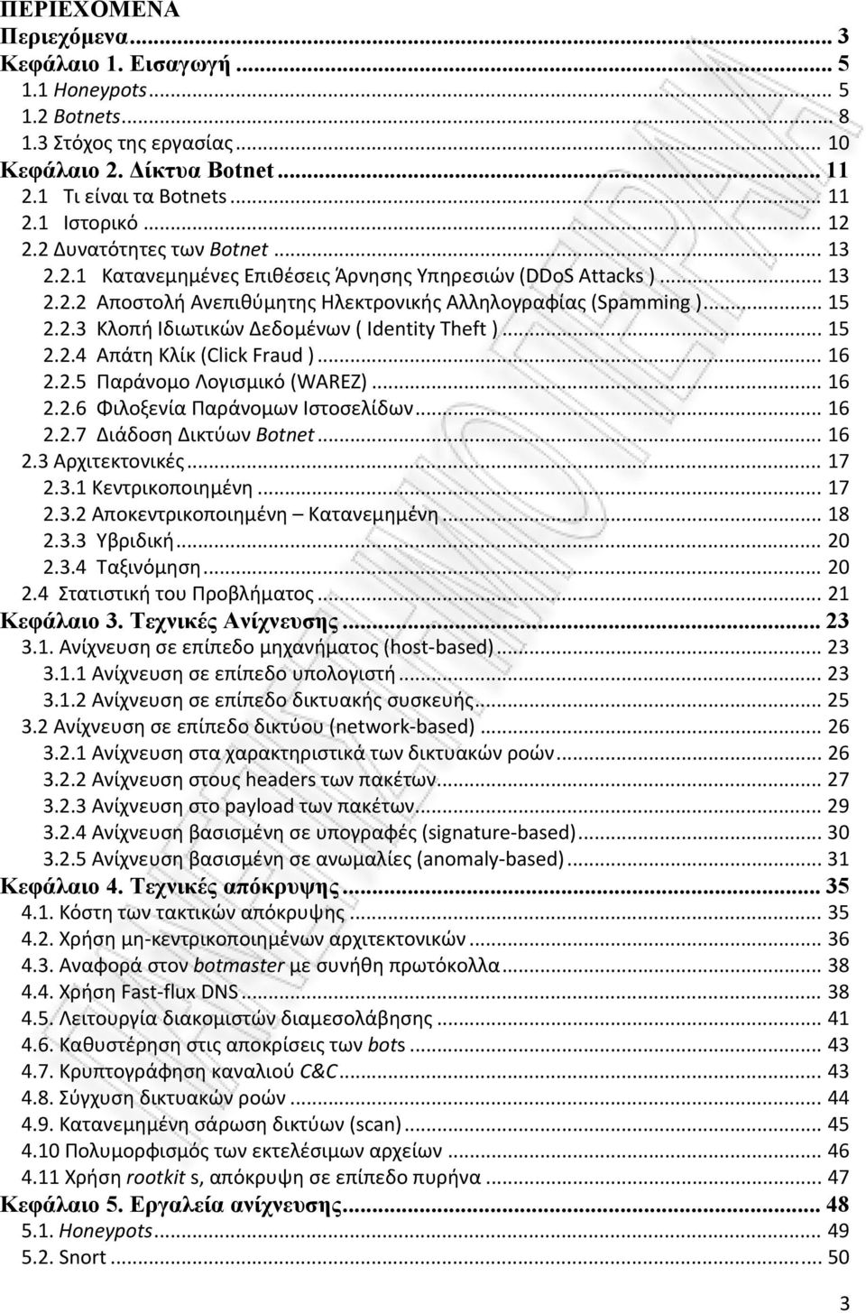 .. 15 2.2.4 Απάτη Κλίκ (Click Fraud )... 16 2.2.5 Παράνομο Λογισμικό (WAREZ)... 16 2.2.6 Φιλοξενία Παράνομων Ιστοσελίδων... 16 2.2.7 Διάδοση Δικτύων Botnet... 16 2.3 Αρχιτεκτονικές... 17 2.3.1 Κεντρικοποιημένη.