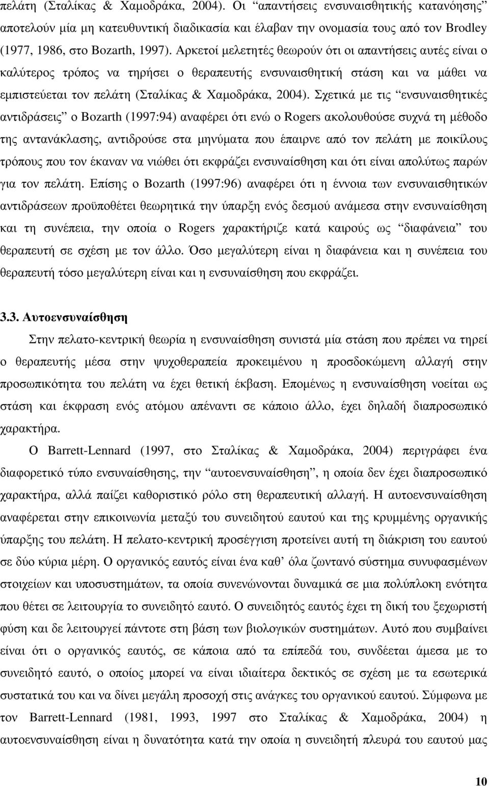 Σχετικά με τις ενσυναισθητικές αντιδράσεις ο Bozarth (1997:94) αναφέρει ότι ενώ ο Rogers ακολουθούσε συχνά τη μέθοδο της αντανάκλασης, αντιδρούσε στα μηνύματα που έπαιρνε από τον πελάτη με ποικίλους