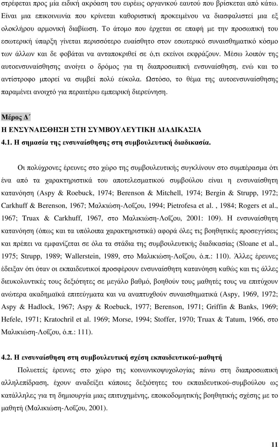 εκφράζουν. Μέσω λοιπόν της αυτοενσυναίσθησης ανοίγει ο δρόμος για τη διαπροσωπική ενσυναίσθηση, ενώ και το αντίστροφο μπορεί να συμβεί πολύ εύκολα.