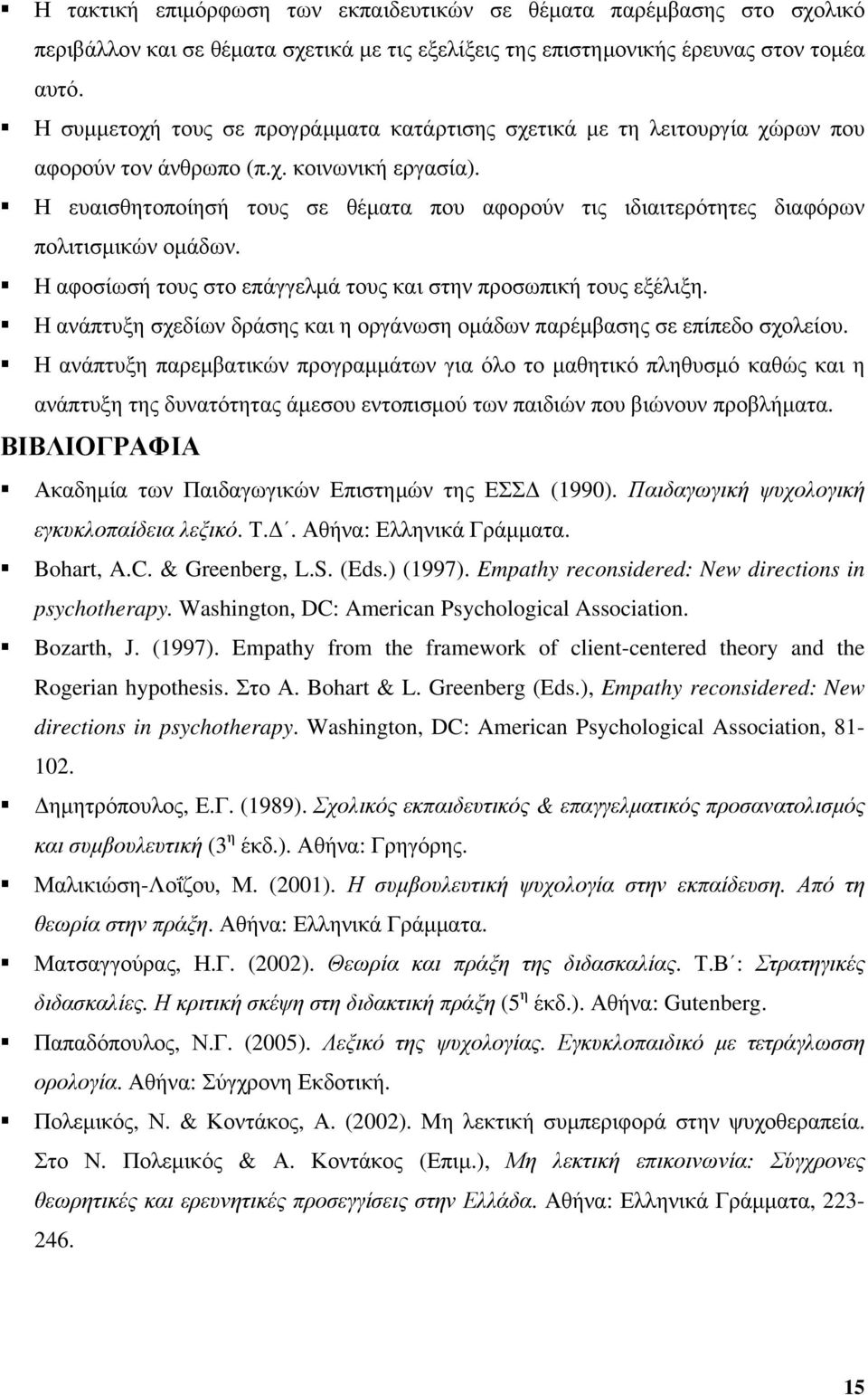 Η ευαισθητοποίησή τους σε θέματα που αφορούν τις ιδιαιτερότητες διαφόρων πολιτισμικών ομάδων. Η αφοσίωσή τους στο επάγγελμά τους και στην προσωπική τους εξέλιξη.