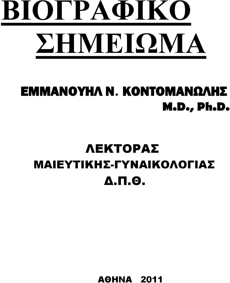 ΚΟΝΤΟΜΑΝΩΛΗΣ M.D.