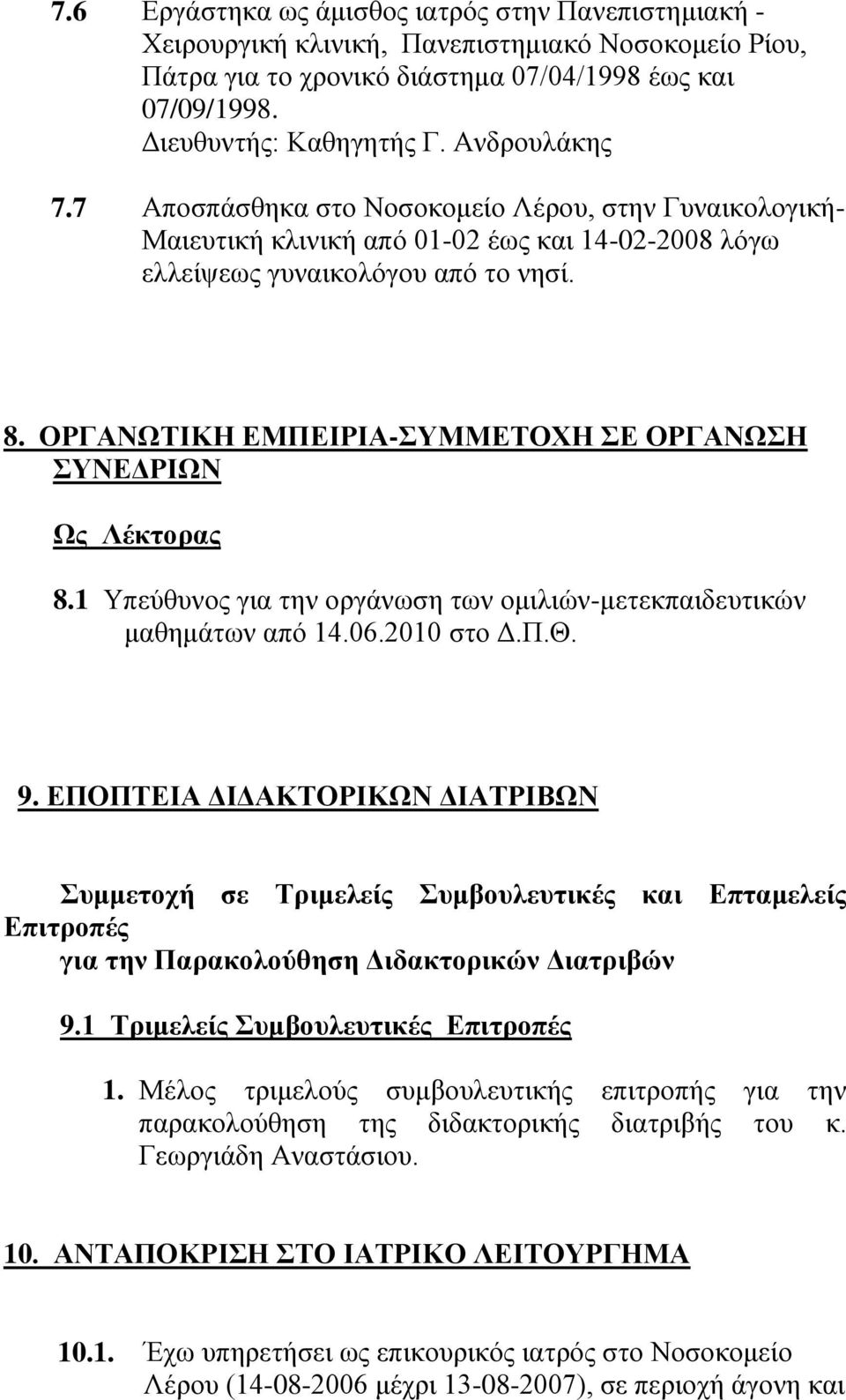ΟΡΓΑΝΧΣΙΚΗ ΔΜΠΔΙΡΙΑ-ΤΜΜΔΣΟΥΗ Δ ΟΡΓΑΝΧΗ ΤΝΔΓΡΙΧΝ Χρ Λέκηοπαρ 8.1 Τπεύθςνορ για ηην οπγάνυζη ηυν ομιλιών-μεηεκπαιδεςηικών μαθημάηυν από 14.06.2010 ζηο Γ.Π.Θ. 9.