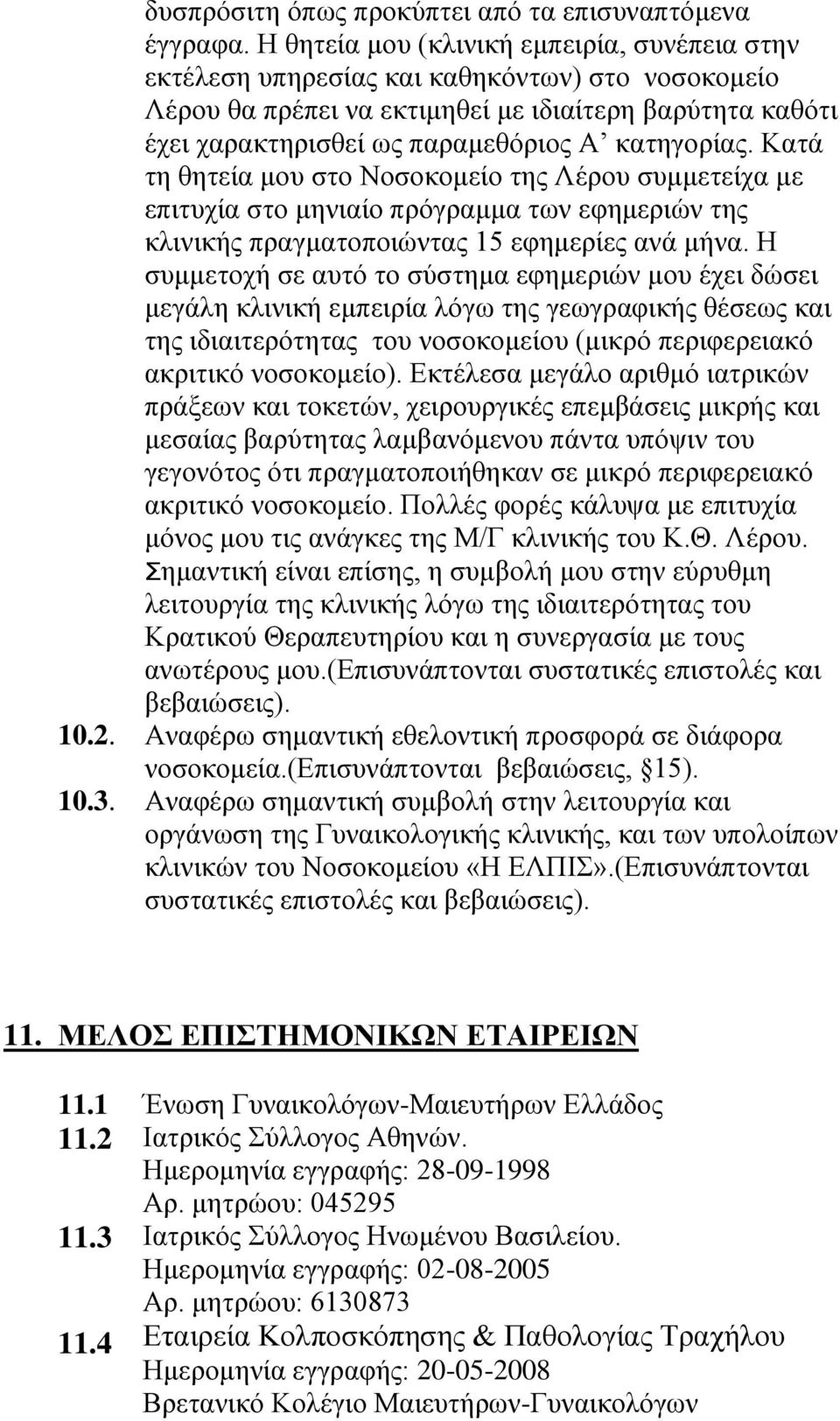 καηηγοπίαρ. Καηά ηη θηηεία μος ζηο Νοζοκομείο ηηρ Λέπος ζςμμεηείσα με επιηςσία ζηο μηνιαίο ππόγπαμμα ηυν εθημεπιών ηηρ κλινικήρ ππαγμαηοποιώνηαρ 15 εθημεπίερ ανά μήνα.