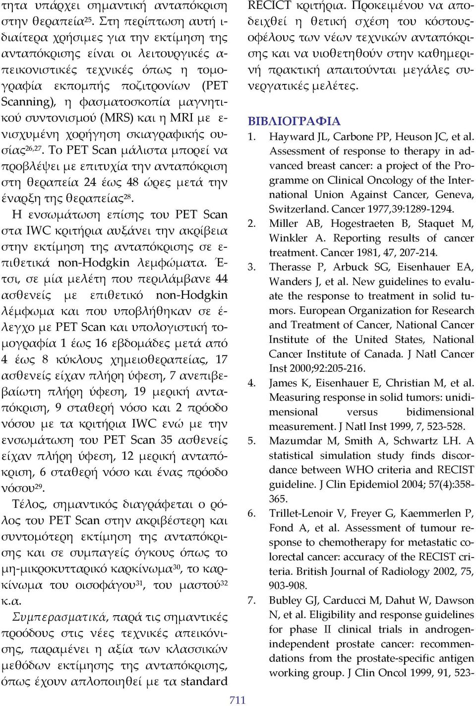 μαγνητικού συντονισμού (MRS) και η MRI με ε νισχυμένη χορήγηση σκιαγραφικής ουσίας 26,27.