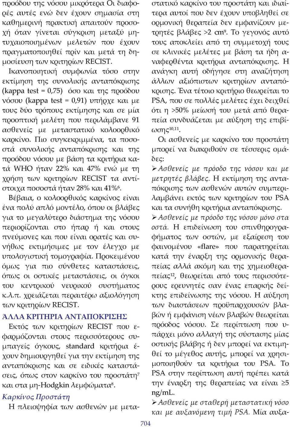 Ικανοποιητική συμφωνία τόσο στην εκτίμηση της συνολικής ανταπόκρισης (kappa test = 0,75) όσο και της προόδου νόσου (kappa test = 0,91) υπήρχε και με τους δύο τρόπους εκτίμησης και σε μία προοπτική