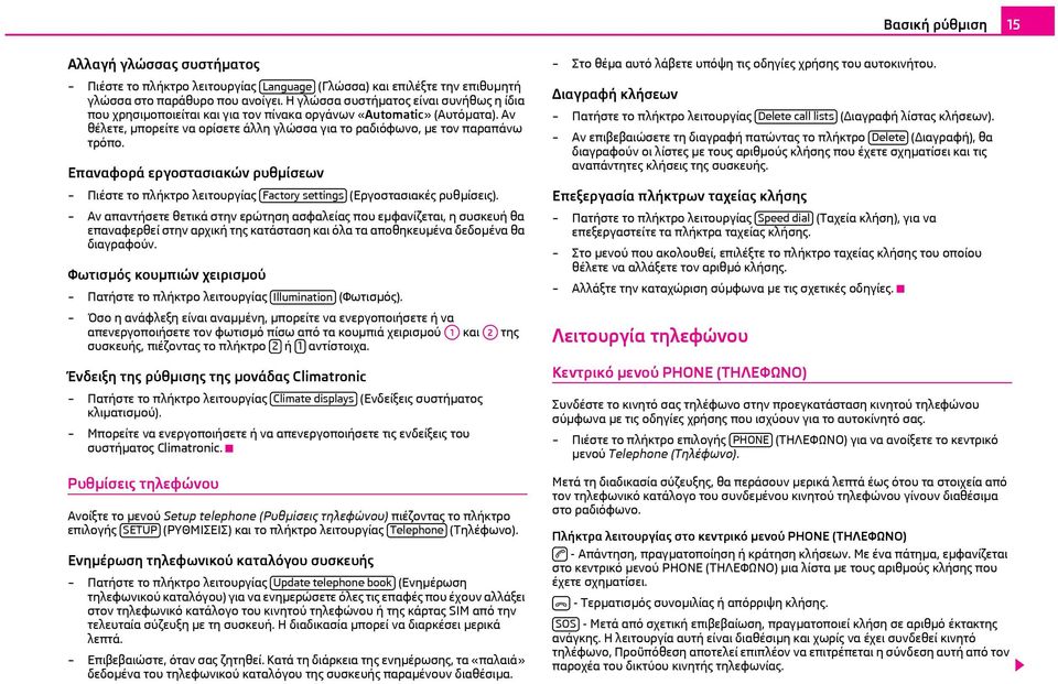 Επαναφορά εργοστασιακών ρυθμίσεων Πιέστε το πλήκτρο λειτουργίας Factory settings (Εργοστασιακές ρυθμίσεις).