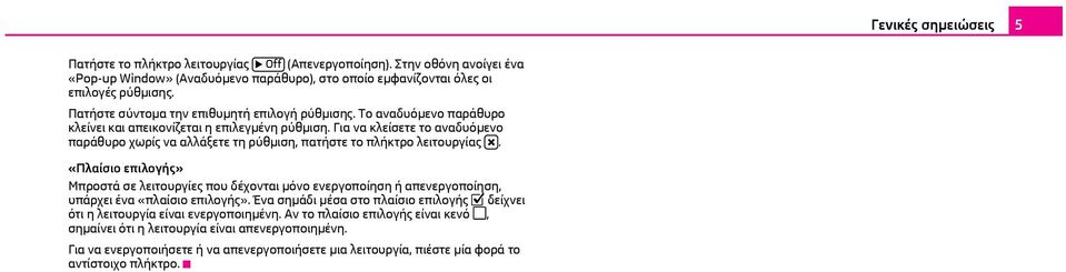 Για να κλείσετε το αναδυόμενο παράθυρο χωρίς να αλλάξετε τη ρύθμιση, πατήστε το πλήκτρο λειτουργίας.