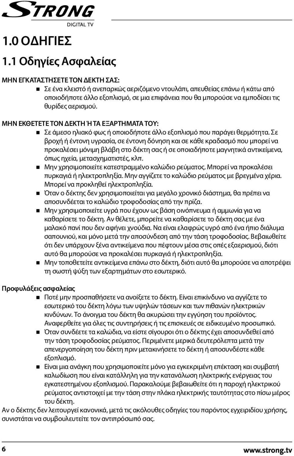 εμποδίσει τις θυρίδες αερισμού. ΜΗΝ ΕΚΘΕΤΕΤΕ ΤΟΝ ΔΕΚΤΗ Ή ΤΑ ΕΞΑΡΤΗΜΑΤΑ ΤΟΥ: Σε άμεσο ηλιακό φως ή οποιοδήποτε άλλο εξοπλισμό που παράγει θερμότητα.