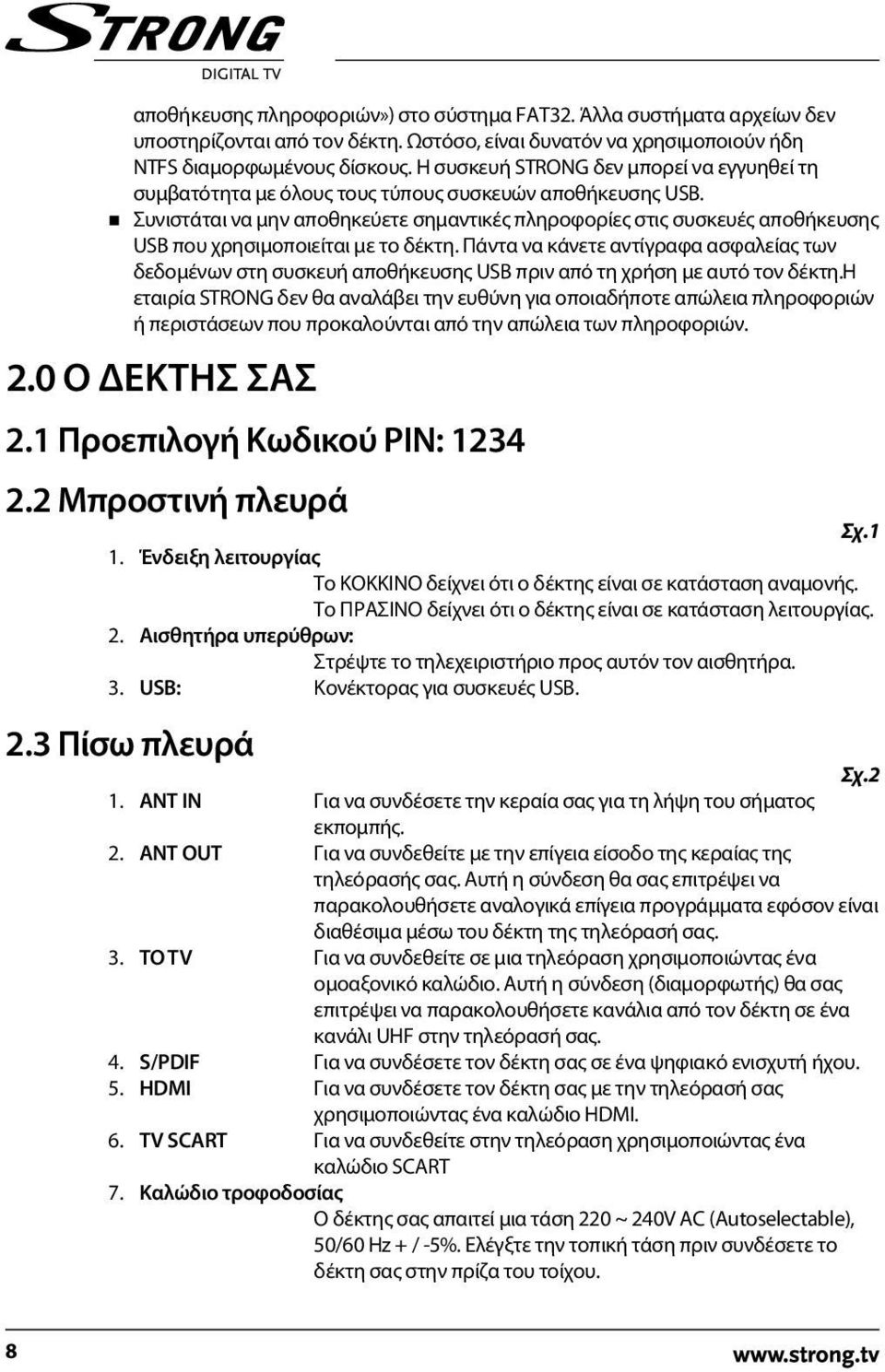 Συνιστάται να μην αποθηκεύετε σημαντικές πληροφορίες στις συσκευές αποθήκευσης USB που χρησιμοποιείται με το δέκτη.