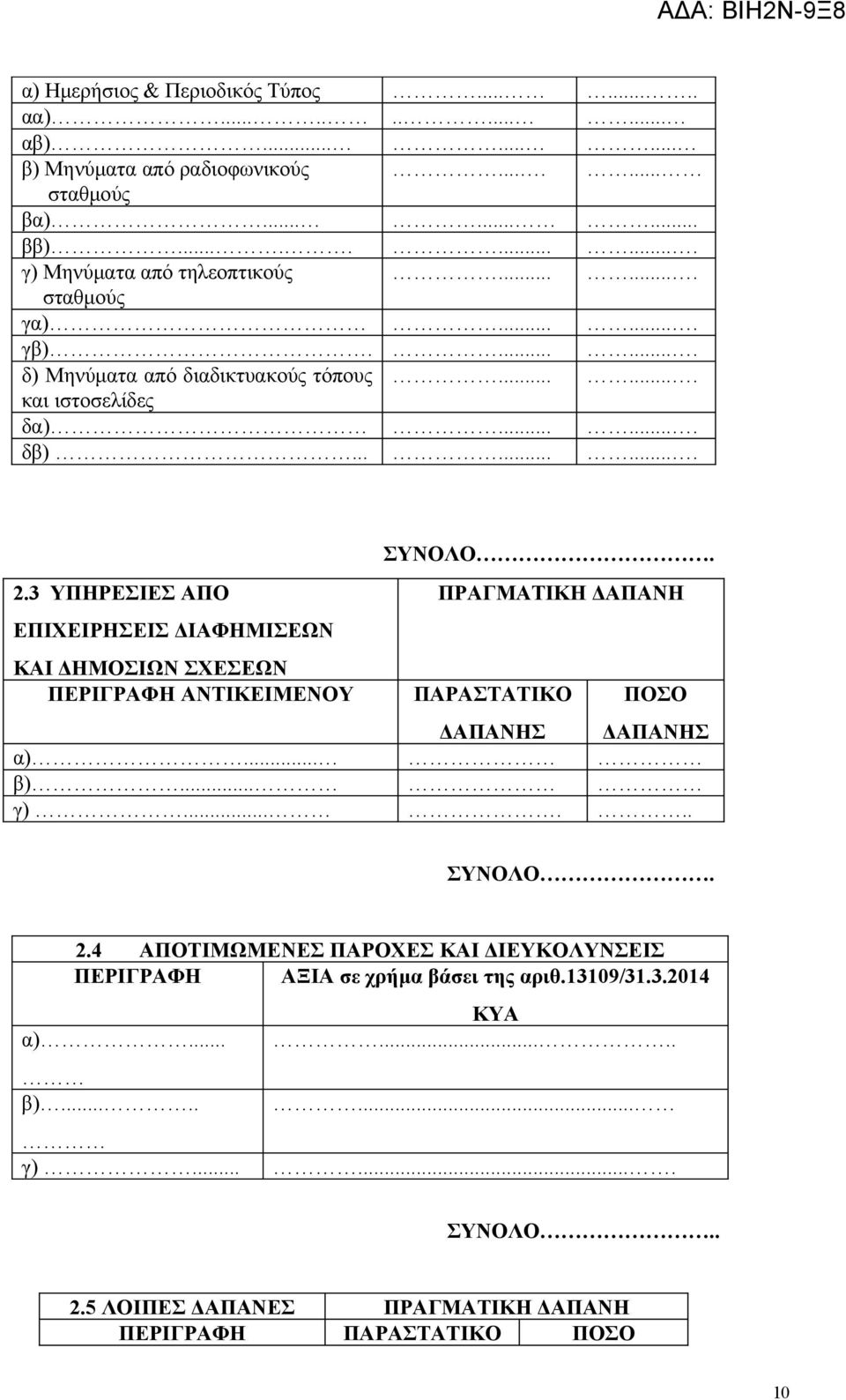 ......... 2.3 ΥΠΗΡΕΣΙΕΣ ΑΠΟ ΕΠΙΧΕΙΡΗΣΕΙΣ ΔΙΑΦΗΜΙΣΕΩΝ ΚΑΙ ΔΗΜΟΣΙΩΝ ΣΧΕΣΕΩΝ ΠΕΡΙΓΡΑΦΗ ΑΝΤΙΚΕΙΜΕΝΟΥ ΣΥΝΟΛΟ. α)... β)... γ)...... ΣΥΝΟΛΟ. 2.4 ΑΠΟΤΙΜΩΜΕΝΕΣ ΠΑΡΟΧΕΣ ΚΑΙ ΔΙΕΥΚΟΛΥΝΣΕΙΣ ΠΕΡΙΓΡΑΦΗ ΑΞΙΑ σε χρήμα βάσει της αριθ.