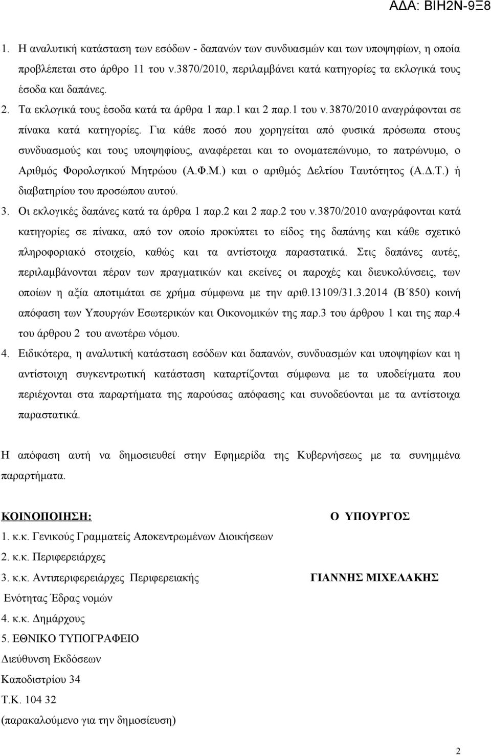 Για κάθε ποσό που χορηγείται από φυσικά πρόσωπα στους συνδυασμούς και τους υποψηφίους, αναφέρεται και το ονοματεπώνυμο, το πατρώνυμο, ο Αριθμός Φορολογικού Μητρώου (Α.Φ.Μ.) και ο αριθμός Δελτίου Ταυτότητος (Α.