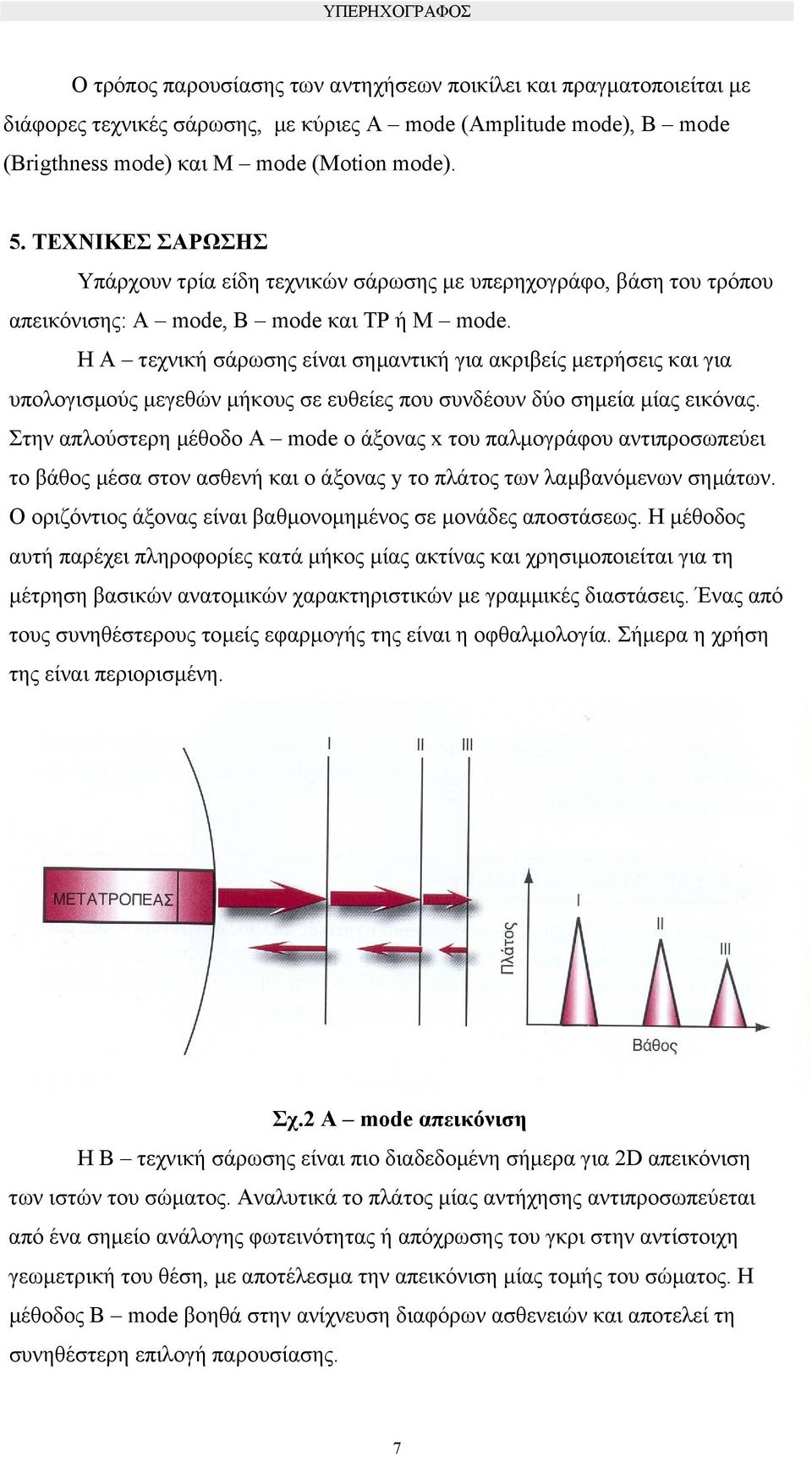 Η Α τεχνική σάρωσης είναι σηµαντική για ακριβείς µετρήσεις και για υπολογισµούς µεγεθών µήκους σε ευθείες που συνδέουν δύο σηµεία µίας εικόνας.